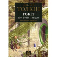 Гобіт,або Туди і звідти (ілюстрації Алана Лі)
