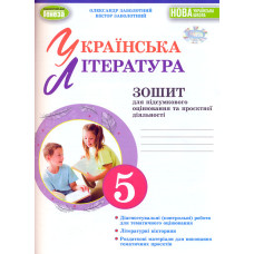 Українська література. Зошит для підсумк. оцінювання навч. дос. для 5 класу. 2024 НУШ