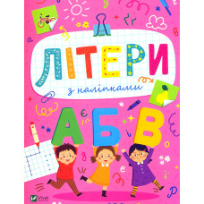 Літери з наліпками (Розвивальні наліпки для малюків)