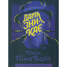 Дама зникає
