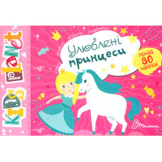Kids planet Улюблені принцеси 80 наліпок