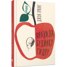 Правила будинку сидру