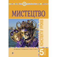 Мистецтво. 5 клас. Конспекти уроків. НУШ (до підр. Л.Г. Кондратової)