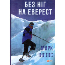 Без ніг на Еверест