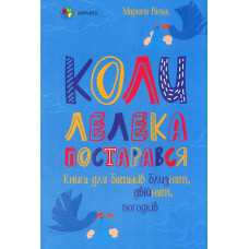 Коли лелека постарався. Книга для батьків близнят, двійнят, погодків (4mamas)