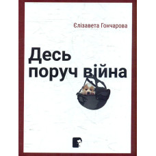 Десь поруч війна