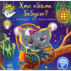 Хто обійме бабусю? Зворушливі книжки