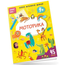 Smart Kids Моторика 4+