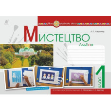 Мистецтво. 1 клас. Альбом. (за підручником Калініченко О.В., Аристової Л.С.). НУШ