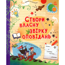 Створи власну збірку оповідань