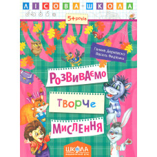 Розвиваємо творче мислення. Лісова школа