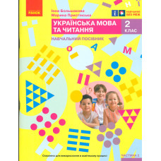 Українська мова. 2 клас. Навчальний посібник. Ч.3 (у 6 ч.) Большакова І.О., Пристінська (НУШ 2024)