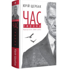 Час тирана. Прозріння 2084 року (Кн 3 трилогія Час )