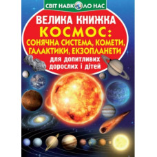 Велика книжка космос