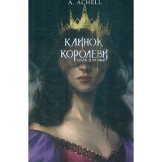 Клинок королеви: Танок із тінями