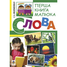Перша книга малюка. Частина 3. Слова