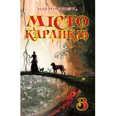 Місто карликів 3
