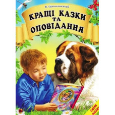 Кращі казки та оповідання. (Світ казки)