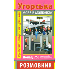 Угорська мова в малюнках