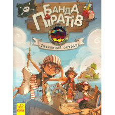 Таємничий острів (Банда Піратів). Книга 2