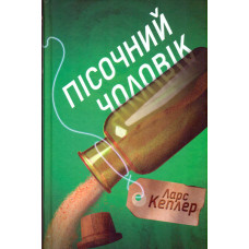 Пісочний чоловік Кн 4