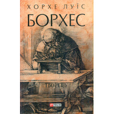 Творець (Зібрання творів)