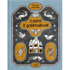 Слуга з Добромиля