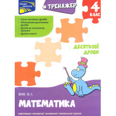 Тренажер з математики. Десяткові дроби. 4 клас
