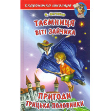 Таємниця Віті Зайчика. Пригоди Грицька Половинки (Скарбничка школяра)