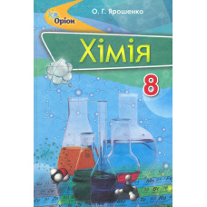 Хімія. Підручник для 8 класу