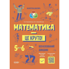 Математика - це круто! Візуальний довідник 5-6 класи