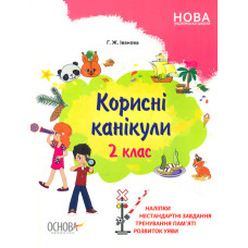 Корисні канікули. 2 кл