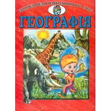 Географія (Енциклопедія навколишнього світу) А4ф