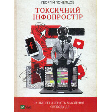 Токсичний інфопростір. Як зберегти ясність мислення і свободу дії