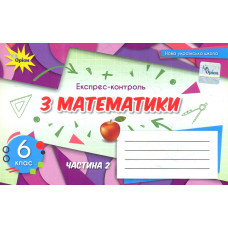 Експрес-контроль з математики для 6 кл. Ч2 НУШ 2023