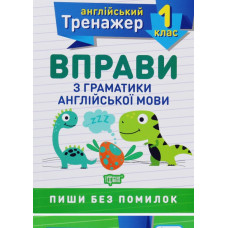 Вправи з граматики англійської мови. 1 кл