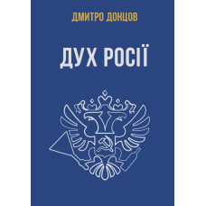 Дух Росії та інші праці