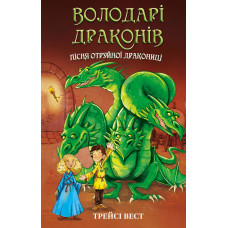 Володарі драконів. Книга 5 : Пісня Отруйної дракониці