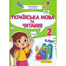 Українська мова та читання. Навчальний посібник для 2 класу. ( у 4-х частинах ). Частина 4. (НУШ 2024)
