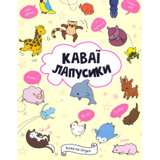 Каваї. Лапусики