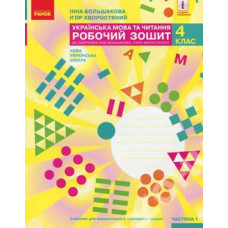 Українська мова та читання. 4 клас Робочий зошит до підручника І. Большакової, М. Пристінської. У 2 частинах.ч 1 (НУШ)