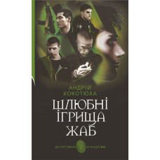 Шлюбні ігрища жаб : кримінальна повість