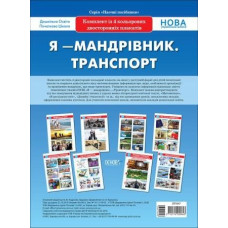 Наочні посібники. Я-мандрівник. Транспорт