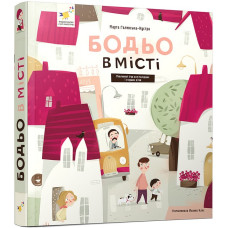 Бодьо в місті