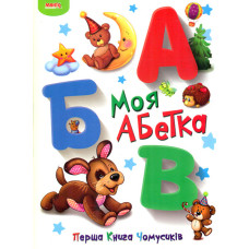 Моя Абетка (Перша книга чомусиків)