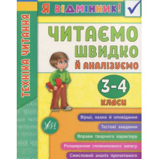 Техніка читання. Читаємо швидко й аналізуємо. 3-4 клас