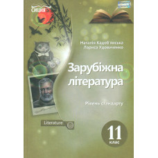 Зарубіжна література. Підручник для 11 класу 2019
