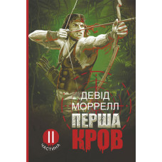 Перша кров. Частина 2 : роман
