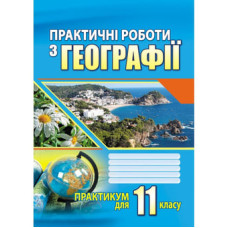 Практичні роботи з географії.Практикум для 11 кл 2025