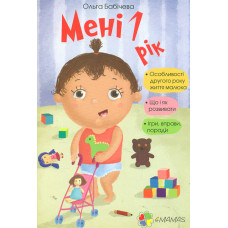 Мені 1 рік (4 mamas)